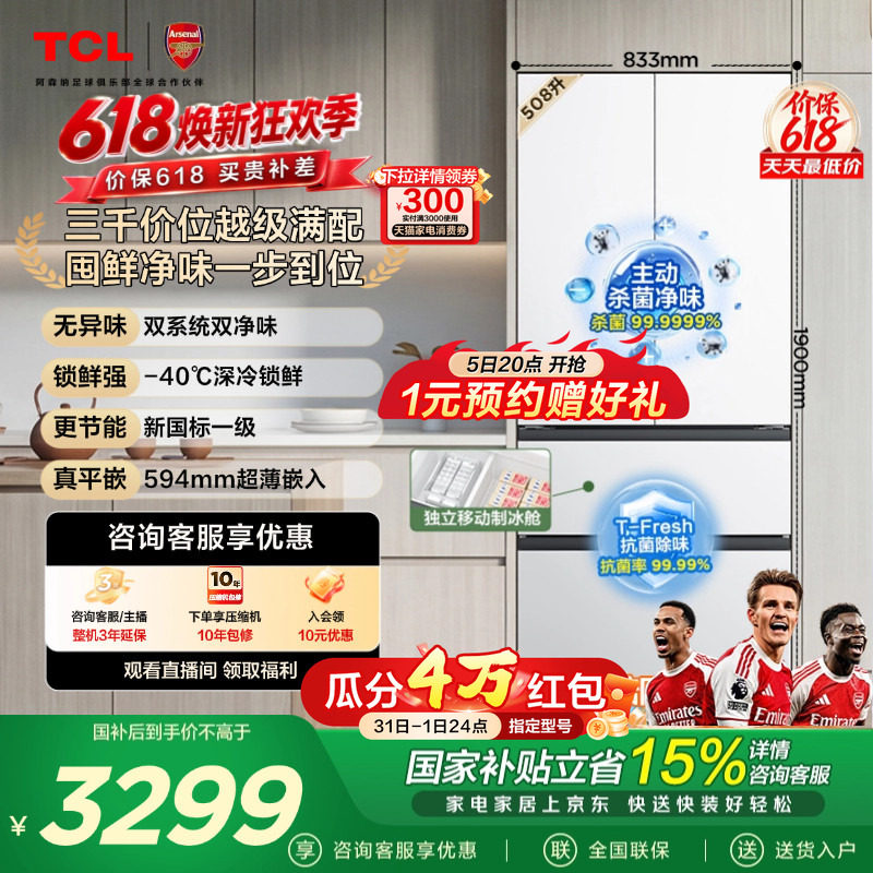 TCL 508L Pro法式多门冰箱双系统双净味零嵌入式新一级冰箱大容量