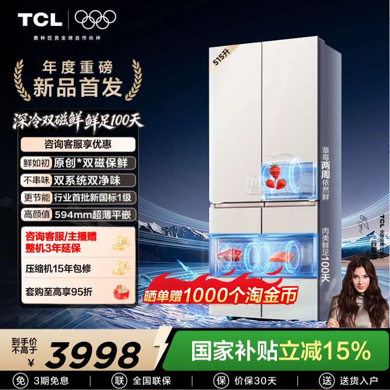 TCL双磁鲜515升十字门深冷磁鲜双系统双净味零嵌冰箱新一级