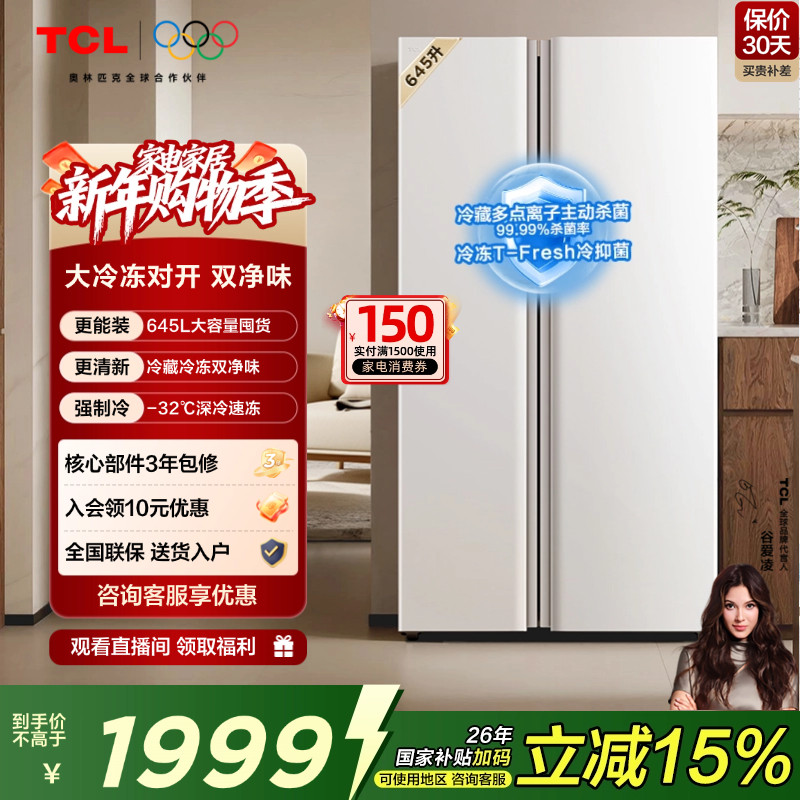 TCL 645升对开门双开门大容量大冷冻冰箱 双净味 双循环 风冷无霜