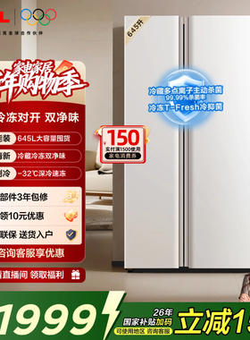 TCL 645升对开门双开门大容量大冷冻冰箱 双净味 双循环 风冷无霜