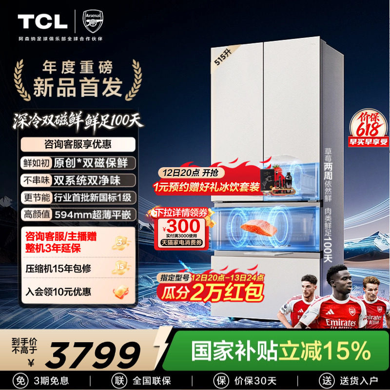 TCL双磁鲜515升法式多门深冷磁鲜双系统双净味零嵌冰箱新一级