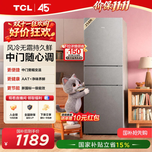 TCL喵小鲜258L一级变频抗菌净味