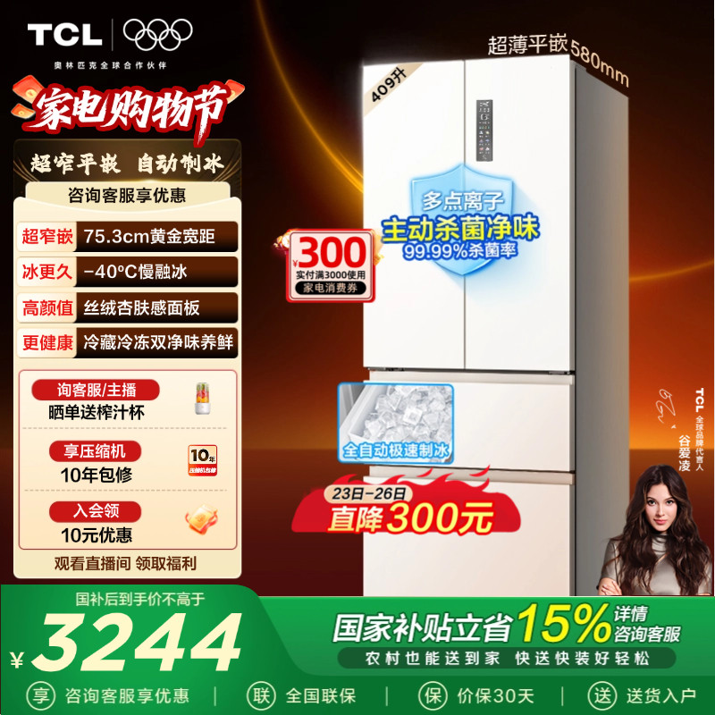 TCL冷布丁409升法式多门四门电冰箱超窄超薄小户型零嵌全自动制冰