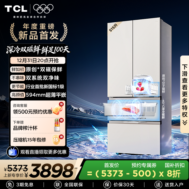 TCL双磁鲜515升双系统零嵌冰箱