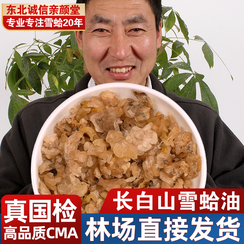 吉林东北诚信雪蛤长白山正品雪蛤净油 碎油 林蛙油蛤蟆油雪蛤油