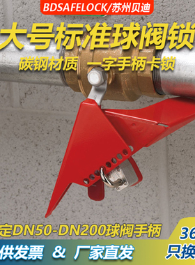 贝迪大型标准楔形球阀锁具，大号管道门阀、阀门开关锁具BD66304