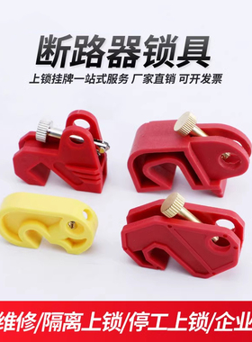 微型断路器锁具小型塑壳挂锁空开上锁挂牌 C45 C65N DZ47 MCB锁