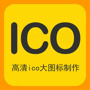 EXE高清高像素大图标制作ico设计网站软件程序桌面图标图片改ico