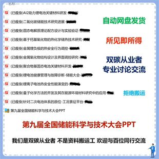 第九届全国储能科学与技术大会PPT/PDF文件