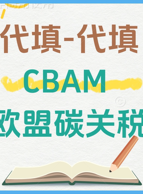【CBAM】欧盟碳关税代填报服务钢铁类铝制品类
