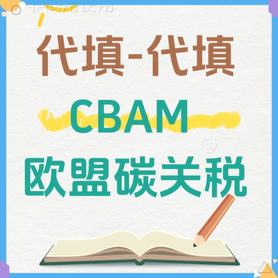 【CBAM】欧盟碳关税代填报服务钢铁类铝制品类