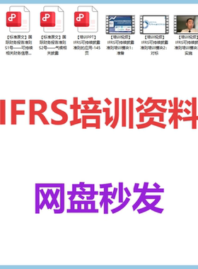IFRS培训资料