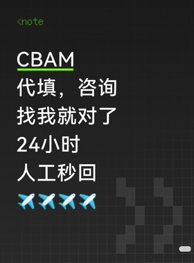 cbam欧盟碳关税代填咨询培训