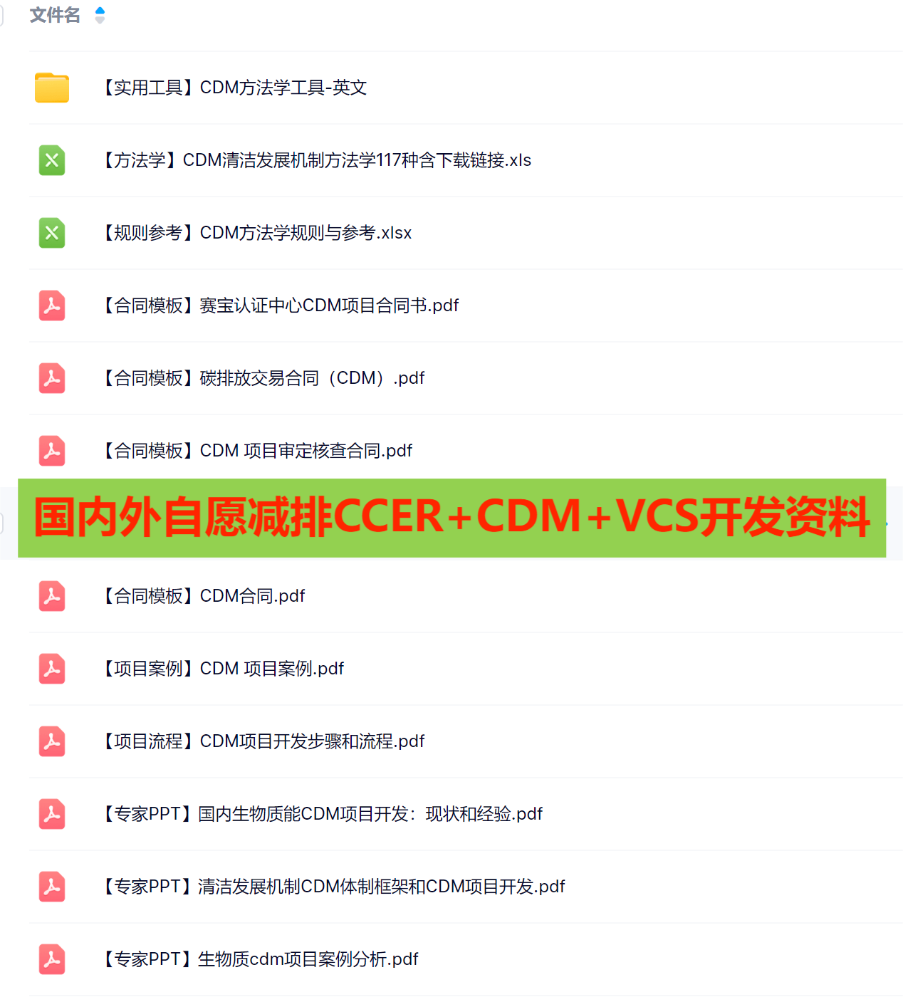 碳达峰碳中和国内外自愿减排CCER+CDM+VCS开发资料案例pdd