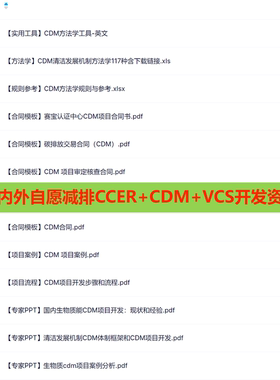 碳达峰碳中和国内外自愿减排CCER+CDM+VCS开发资料案例pdd