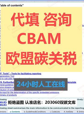 【代填】欧盟碳关税表格技术咨询cbam中文模板问答实例excel
