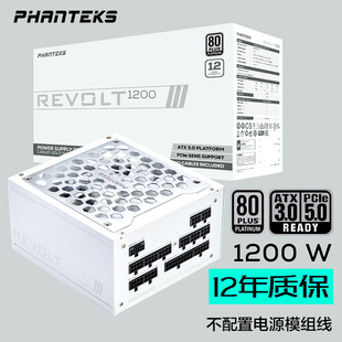 PHANTEKS追风者1200W白金牌ATX3.0 定制线 PCIE5.0全模组电源