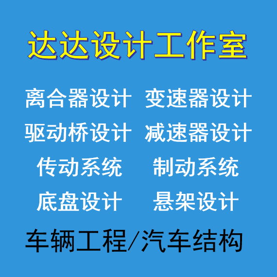 车辆工程汽车离合器设计变速器减速器驱动桥悬架结构设计CAD图CAD