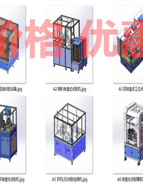 转盘分割器点胶机设备案例6套合集A5883D图纸机械设计素材SW