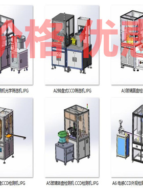 CCD视觉玻璃盘转盘筛选机6套合集A4543D图纸机械设计素材SW