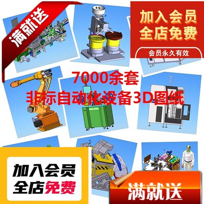 7000多套solidworks非标自动化设备3D机械机械设计素材三维SW模型