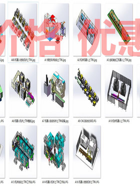 机器人数控机床上下料案例16套合集A5363D图纸机械设计素材SW
