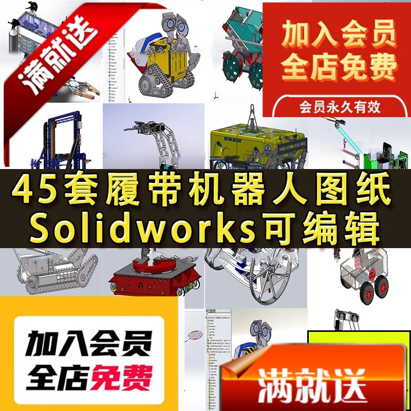 45套智能履带机器人图纸 水下工业机器人 爬坡机器人 SW可编辑3D