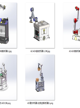 AGV组合式机器手设备案例5套合集 A936   3D图纸 机械设计素材 SW