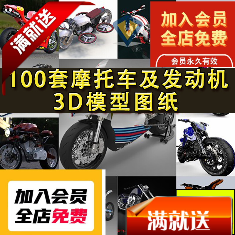100套摩托车及发动机三维模型图纸 车轱辘零配件 三维通用格式3D