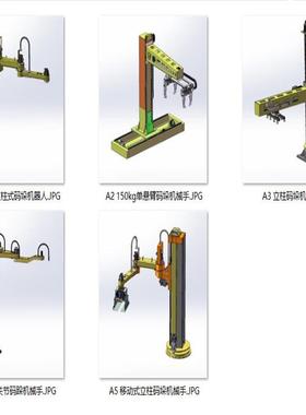 立柱式码垛机器人设备案例5套合集A480 3D图纸 机械设计素材 SCAD