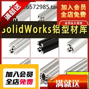 SolidWorks铝型材模型库 非标自动化设备 机械设计 SW标准件库3D