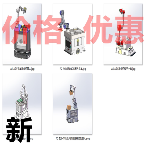AGV组合式机器手设备案例5套合集A9363D图纸机械设计素材SW