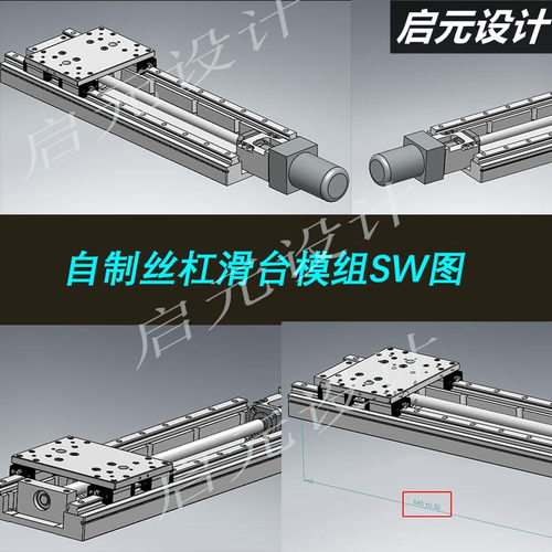 丝杠导轨滑台模组3d图 单轴移动机器人SW图 非标机械三维模型