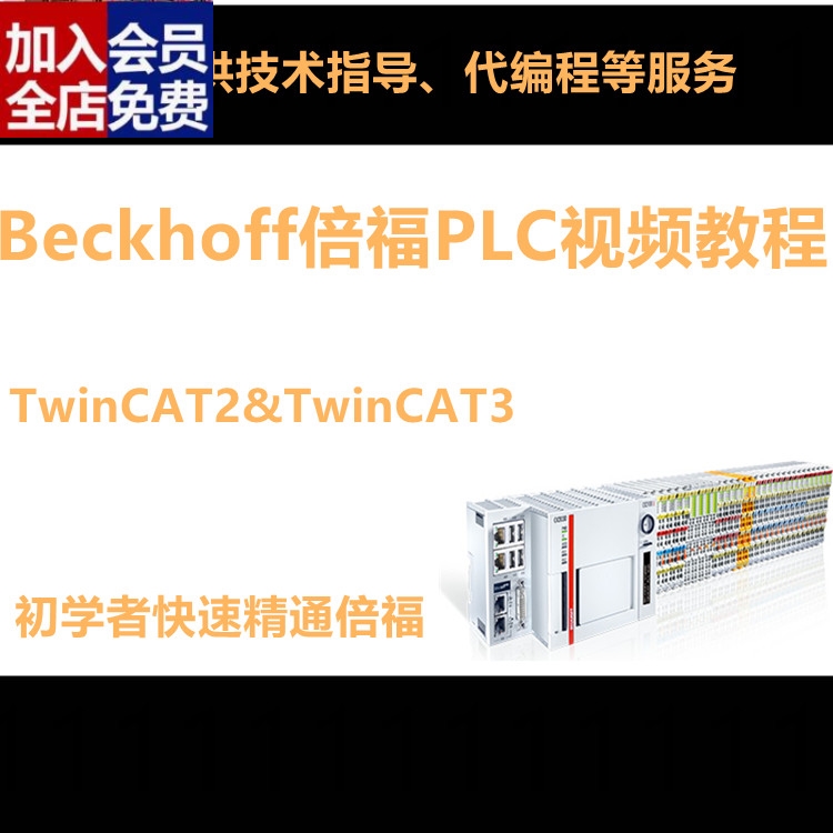 倍福PLC编程学习视频教程Twincat2 3中文资料BECKHOFF EatherCCAD