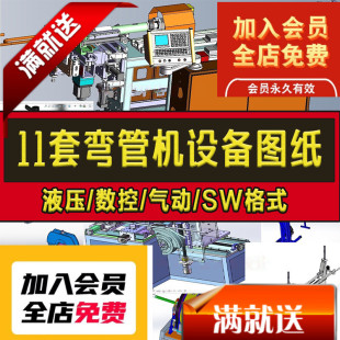11套弯管机设备图纸数控液压气动全自动弯管机钢管折弯机SW格式图