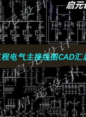 70多套工程电气主接线原理CAD图纸  电工接线原理主接线图cad图纸