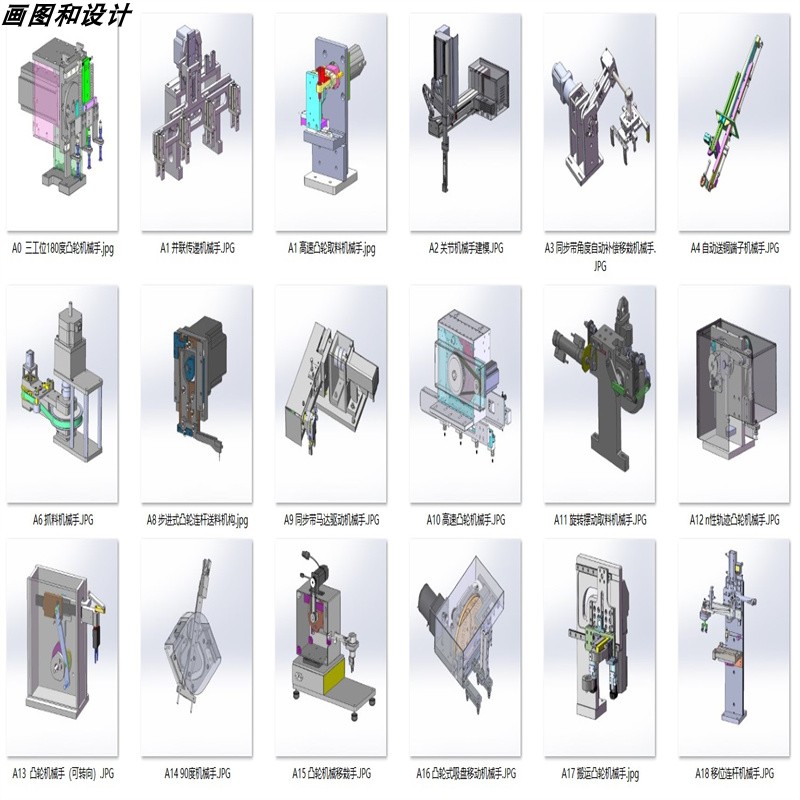 凸轮送料机械手案例18套合集 A529  3D图纸 机械设计素材 SW模型