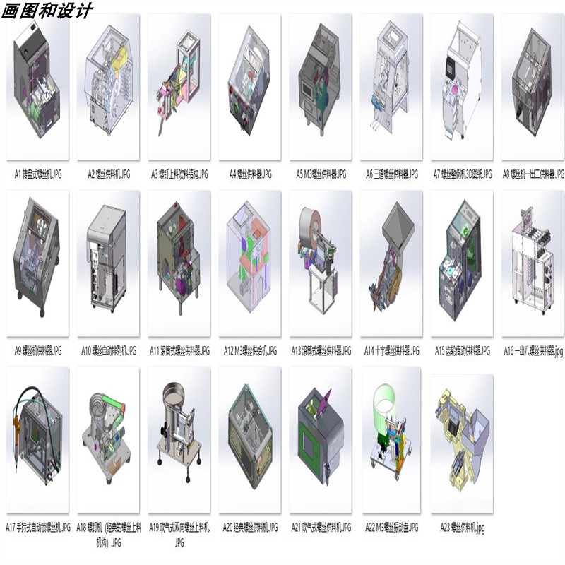 螺丝供料器螺丝上料机案例23套合集A121 3D图纸 机械设计素材 SW
