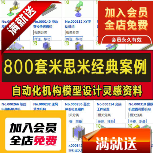 800套米思米经典案例自动化机构设计图纸机械设计solidWorks模型