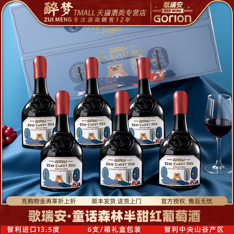 智利进口歌瑞安童话森林半甜红葡萄酒赤霞珠西拉晚收混酿红酒整箱