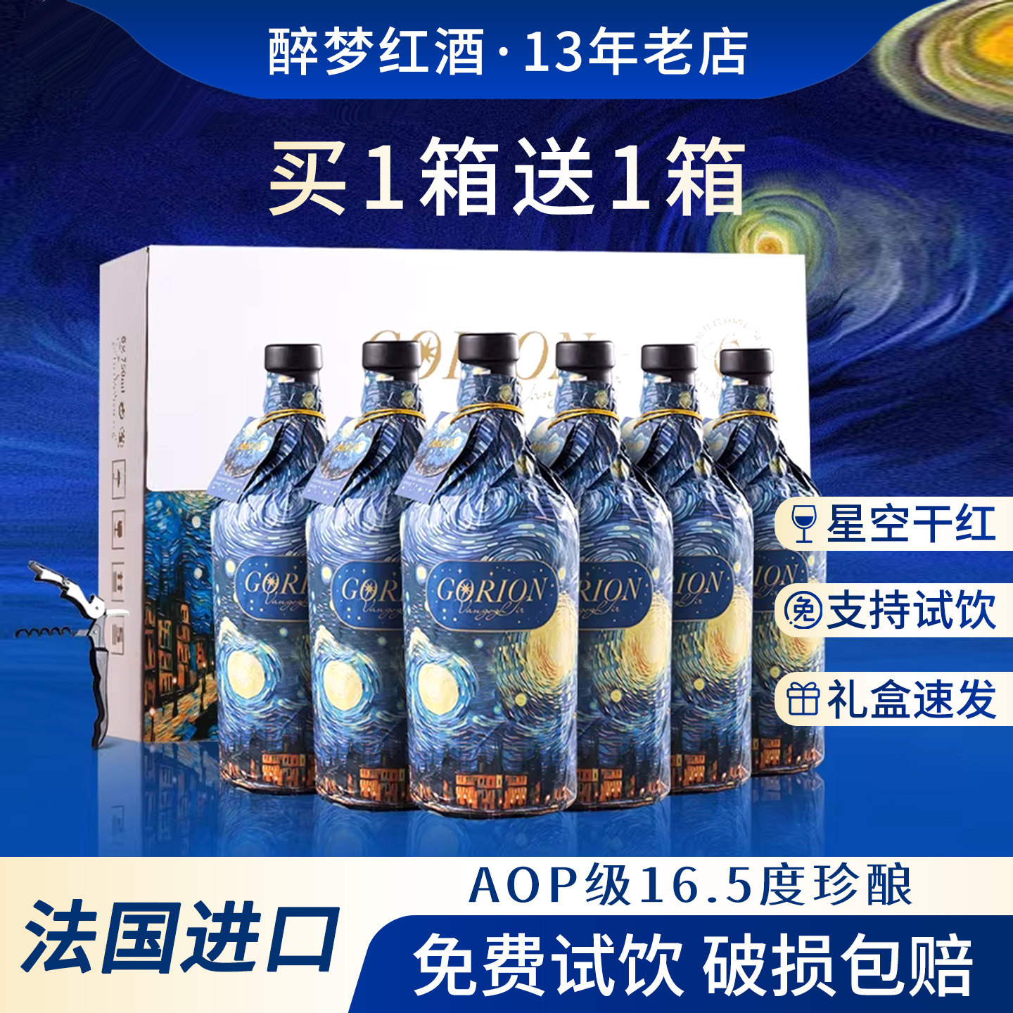 红酒买一送一法国进口干红葡萄酒星空丹魄750ml整箱送礼盒赤霞珠