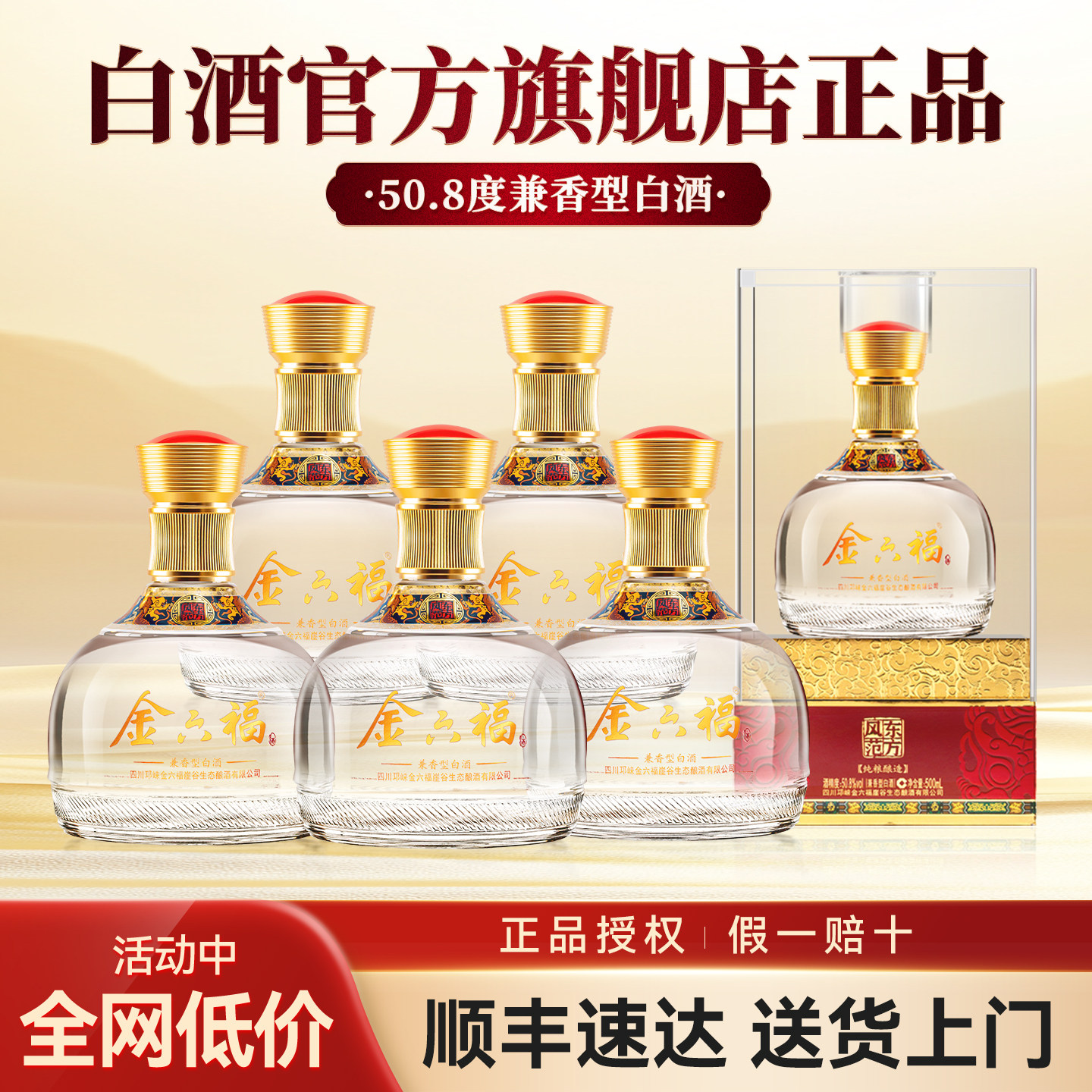 金六福白酒东方风范50.8度兼香型白酒礼盒装官方正品送礼送长辈