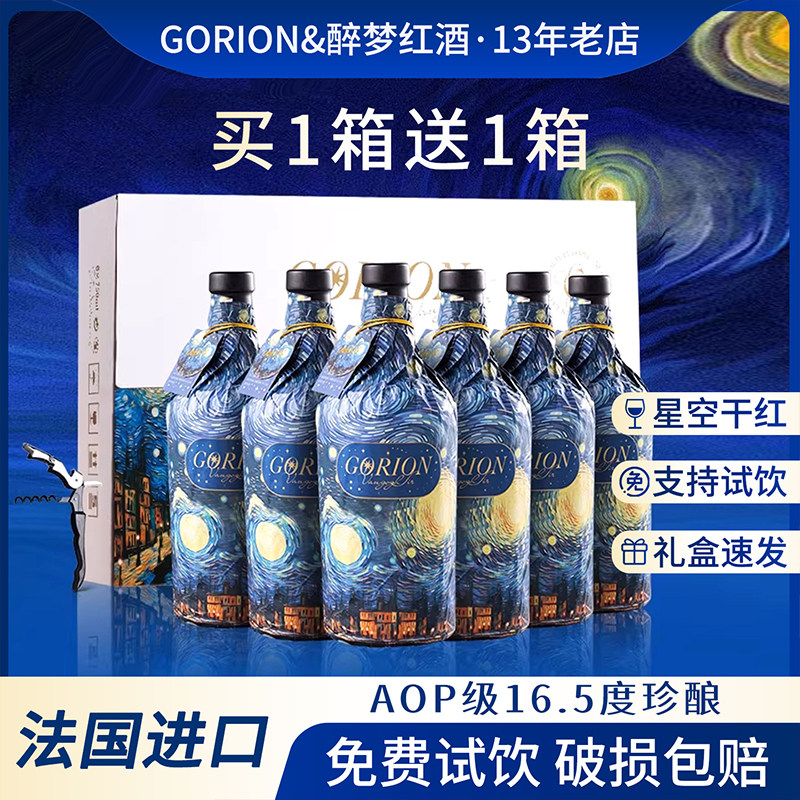 红酒买一送一法国进口干红葡萄酒星空丹魄750ml整箱送礼盒赤霞珠