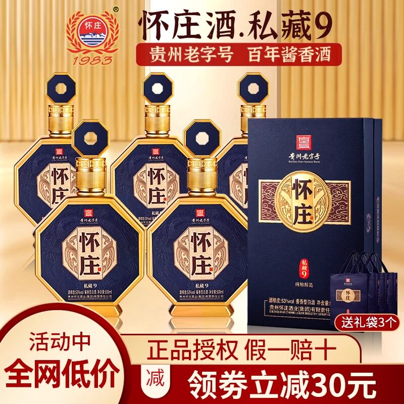 怀庄酒私藏9白酒53度酱香型白酒500ml*6瓶整箱送礼盒装婚喜宴席酒