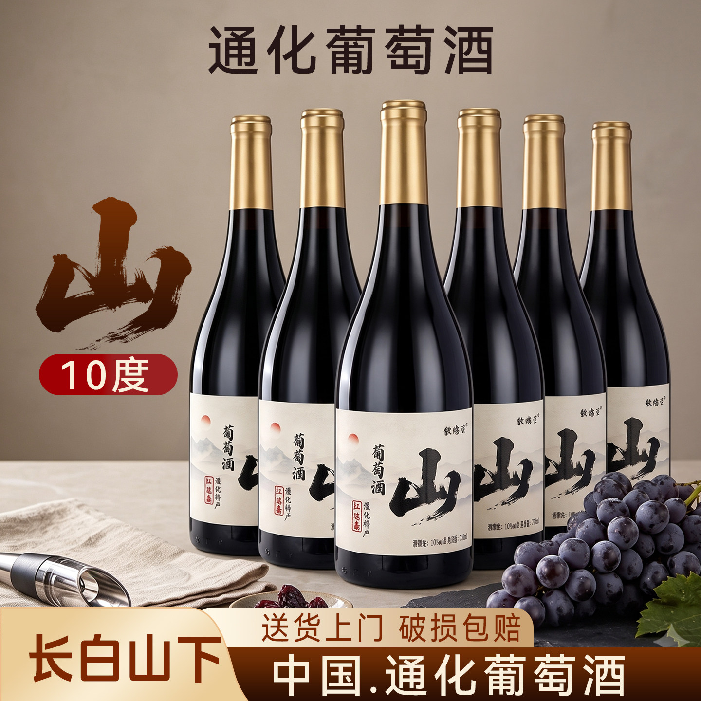 中国通化山葡萄酒10度果香甜型红酒甜白甜红微醺小甜酒生日礼物