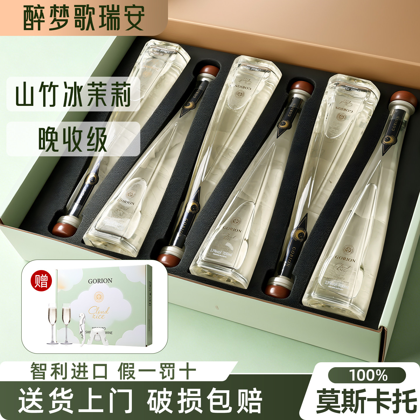 山竹冰茉莉智利进口晚收级莫斯卡托甜白葡萄酒13度歌瑞安红酒礼盒