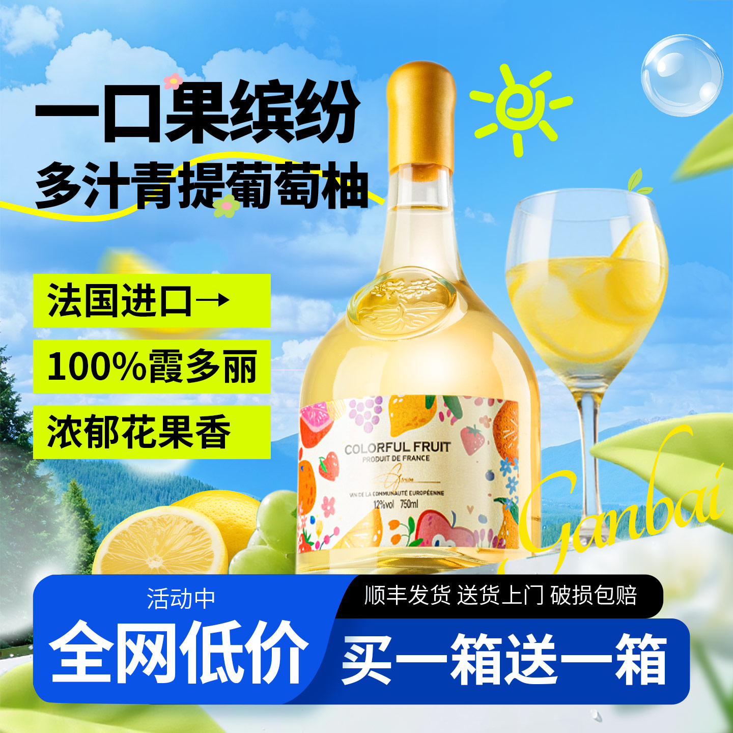 法国进口果缤纷白葡萄酒整箱霞多丽干白12度甜微醺红酒官方旗舰店