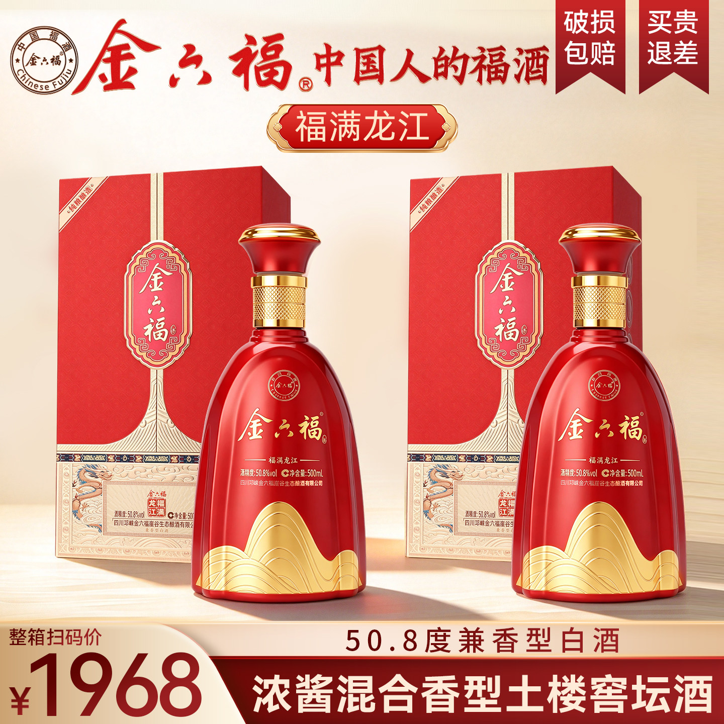金六福50.8度兼香型白酒礼盒装福满龙江官方正品送礼送长辈纯粮食