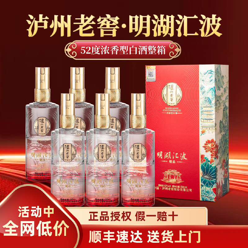泸州老窖52度浓香型白酒明湖汇波整箱装送礼送长辈500ml纯粮食酒