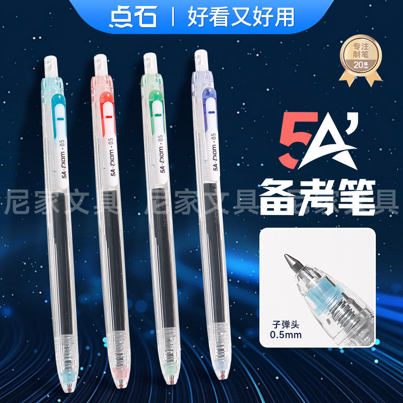 点石5A备考笔按动双珠静音刷题笔